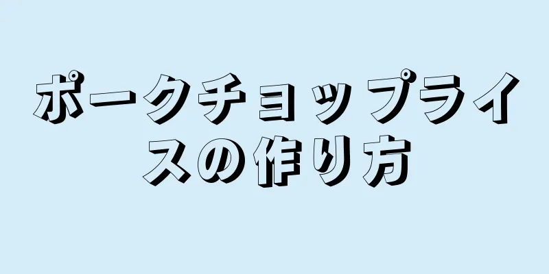 ポークチョップライスの作り方