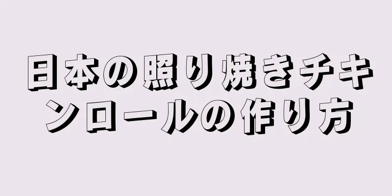 日本の照り焼きチキンロールの作り方