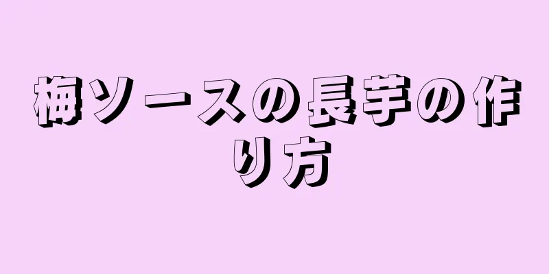 梅ソースの長芋の作り方