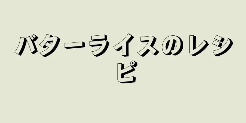 バターライスのレシピ