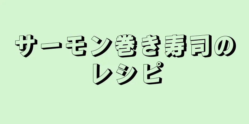 サーモン巻き寿司のレシピ