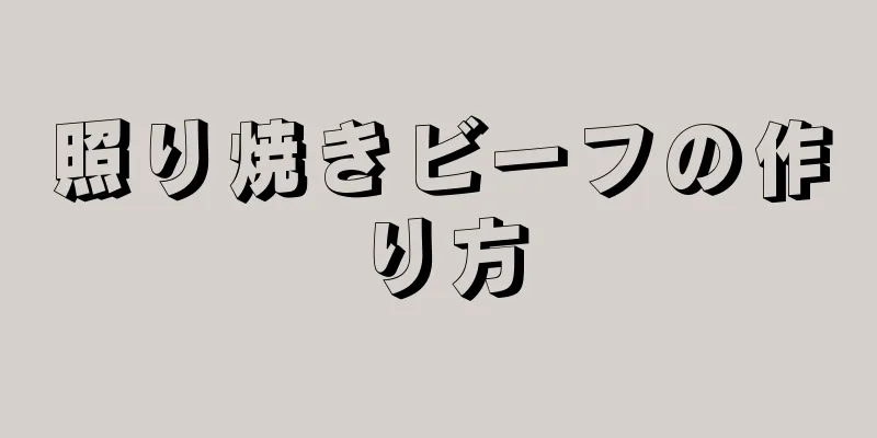 照り焼きビーフの作り方