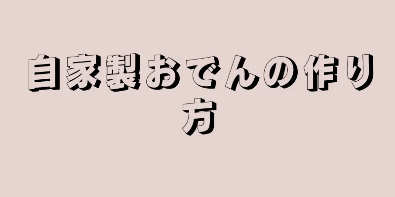 自家製おでんの作り方