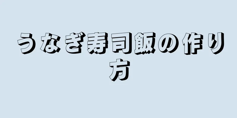 うなぎ寿司飯の作り方