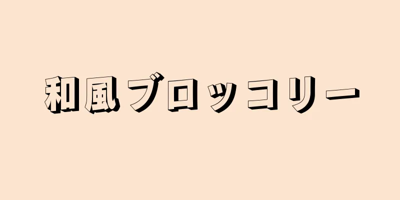 和風ブロッコリー