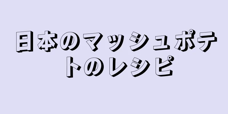 日本のマッシュポテトのレシピ