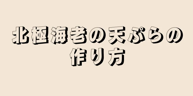 北極海老の天ぷらの作り方