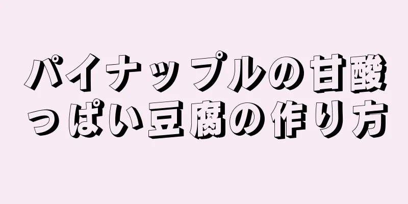 パイナップルの甘酸っぱい豆腐の作り方