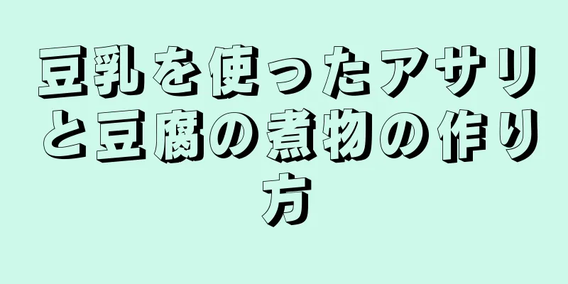 豆乳を使ったアサリと豆腐の煮物の作り方