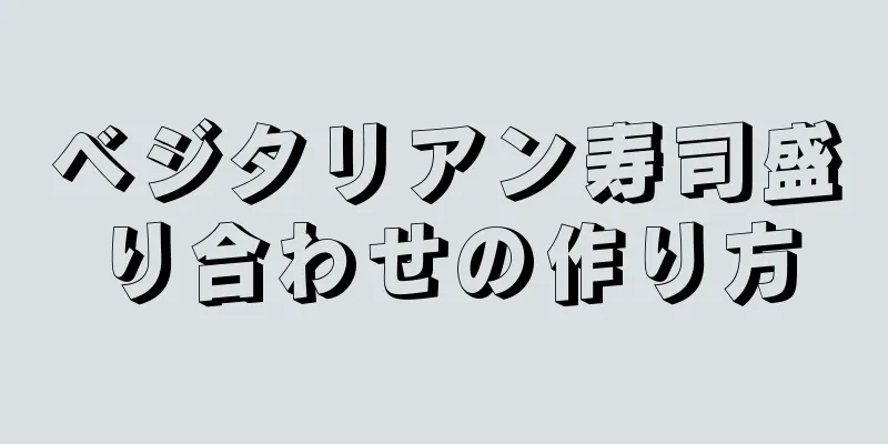 ベジタリアン寿司盛り合わせの作り方