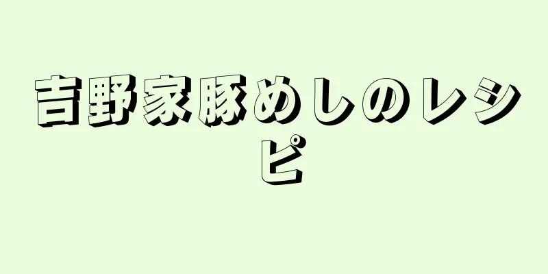 吉野家豚めしのレシピ