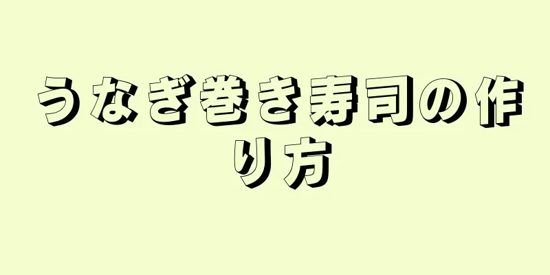 うなぎ巻き寿司の作り方