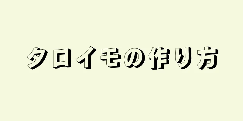 タロイモの作り方