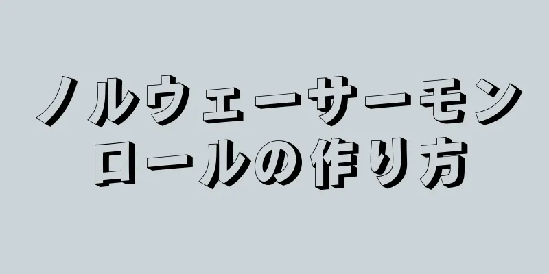 ノルウェーサーモンロールの作り方