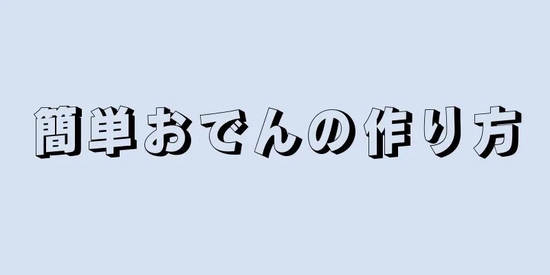 簡単おでんの作り方