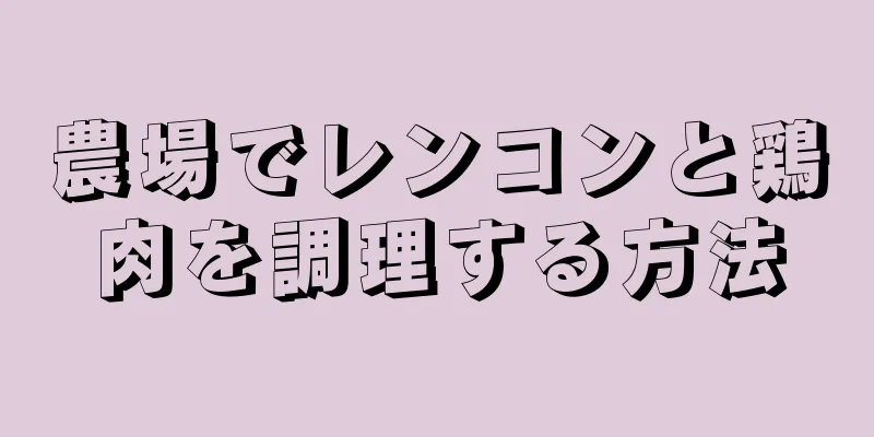 農場でレンコンと鶏肉を調理する方法