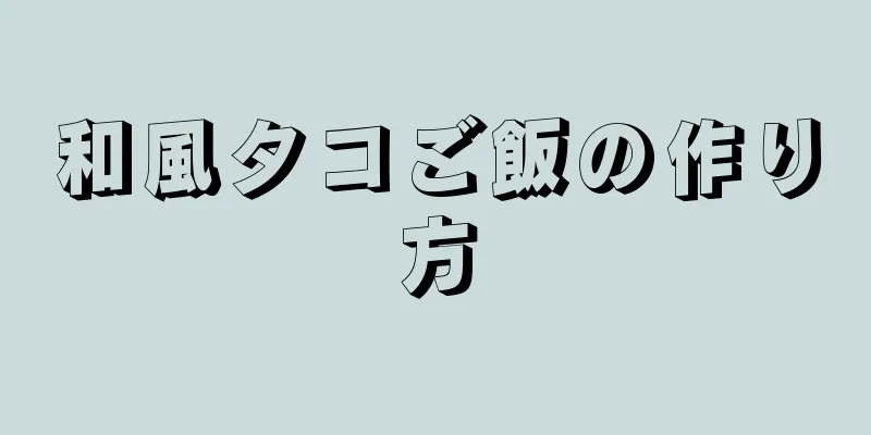 和風タコご飯の作り方