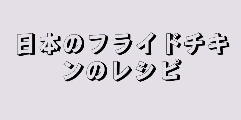 日本のフライドチキンのレシピ