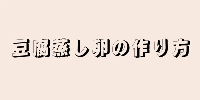 豆腐蒸し卵の作り方