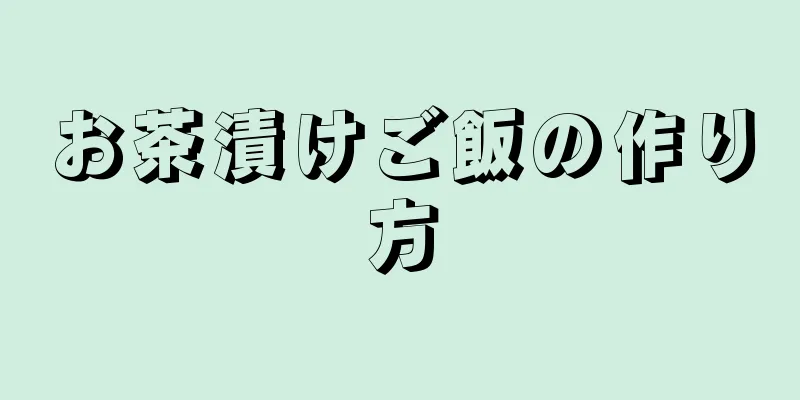 お茶漬けご飯の作り方