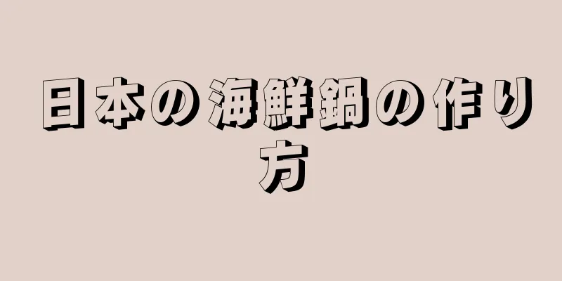 日本の海鮮鍋の作り方