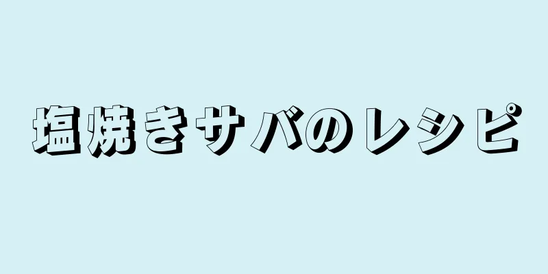 塩焼きサバのレシピ