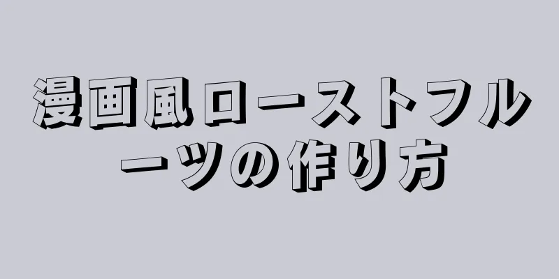 漫画風ローストフルーツの作り方