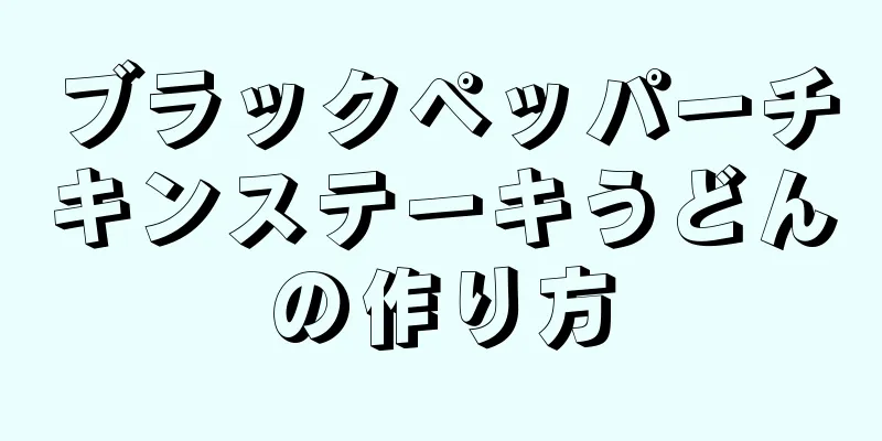 ブラックペッパーチキンステーキうどんの作り方