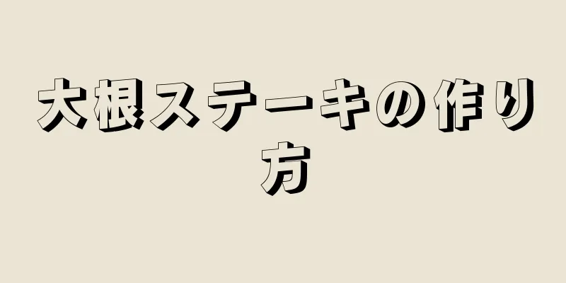 大根ステーキの作り方