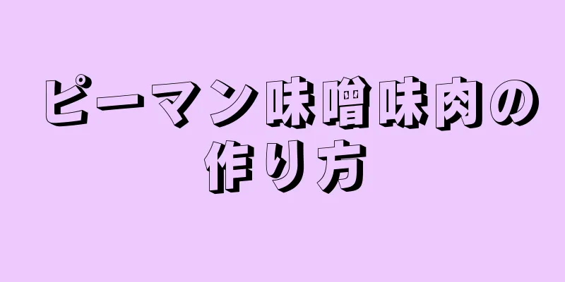 ピーマン味噌味肉の作り方