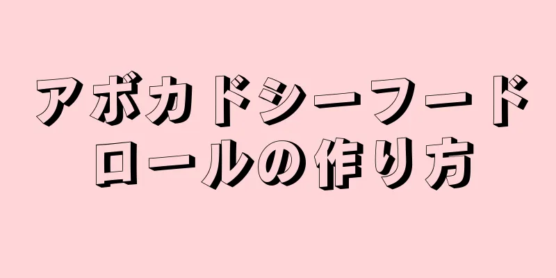 アボカドシーフードロールの作り方