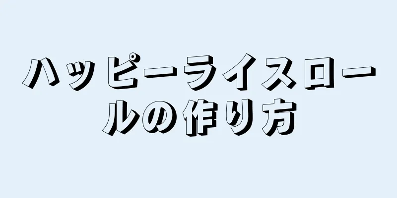 ハッピーライスロールの作り方