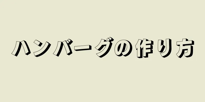 ハンバーグの作り方