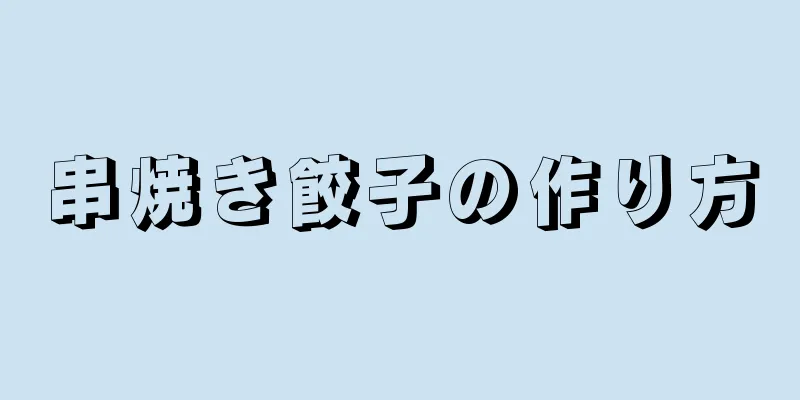 串焼き餃子の作り方