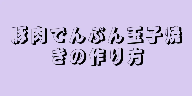 豚肉でんぷん玉子焼きの作り方