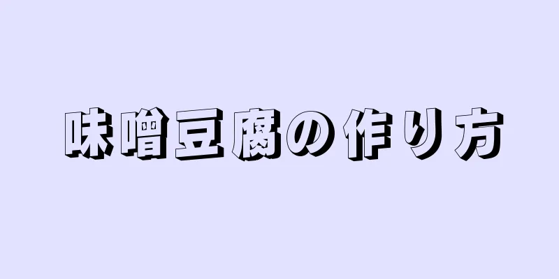 味噌豆腐の作り方