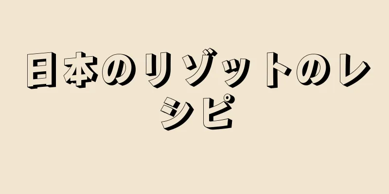 日本のリゾットのレシピ