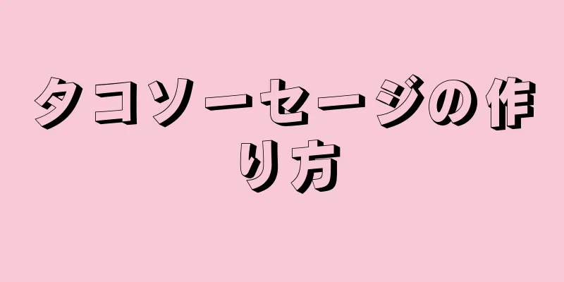 タコソーセージの作り方