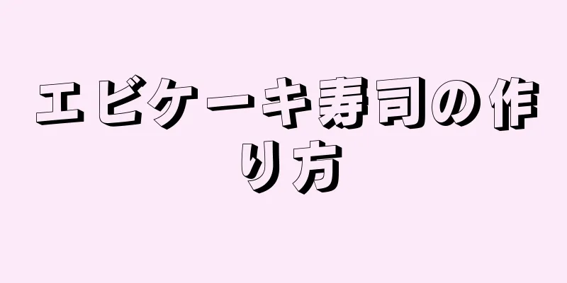 エビケーキ寿司の作り方