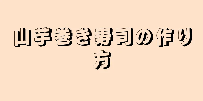 山芋巻き寿司の作り方