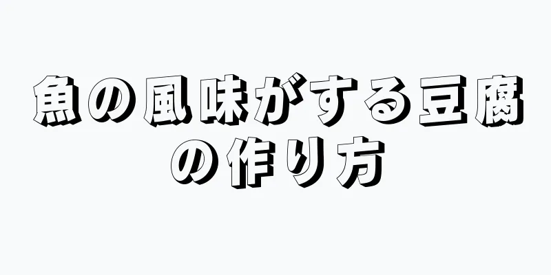 魚の風味がする豆腐の作り方