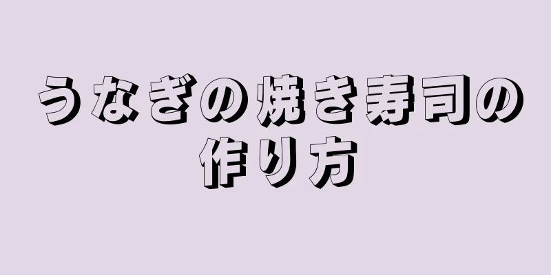 うなぎの焼き寿司の作り方