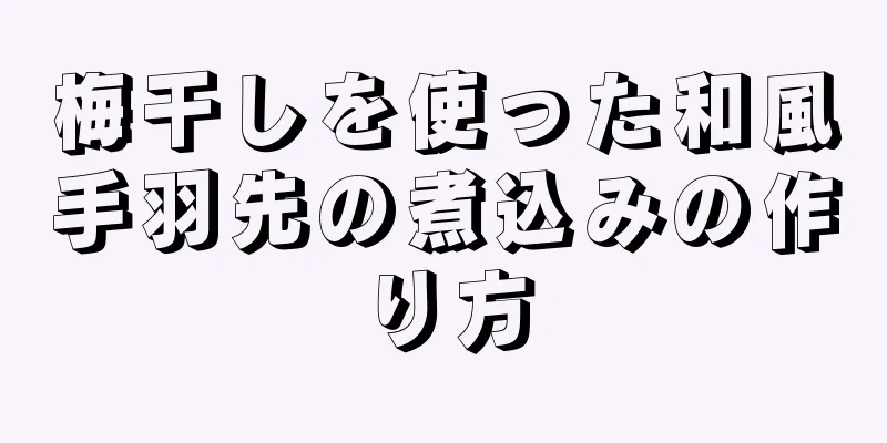 梅干しを使った和風手羽先の煮込みの作り方