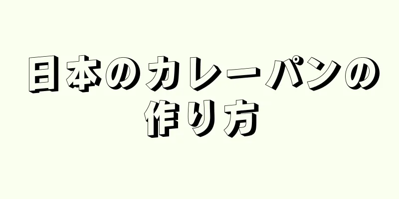 日本のカレーパンの作り方