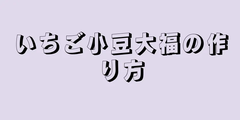 いちご小豆大福の作り方