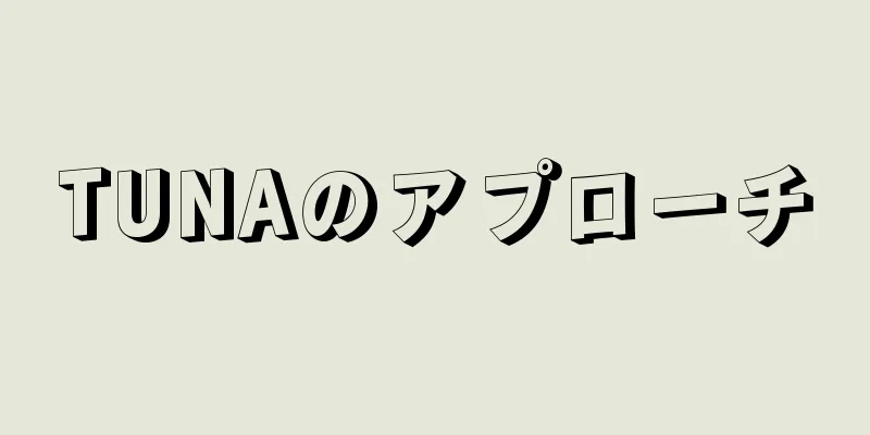 TUNAのアプローチ