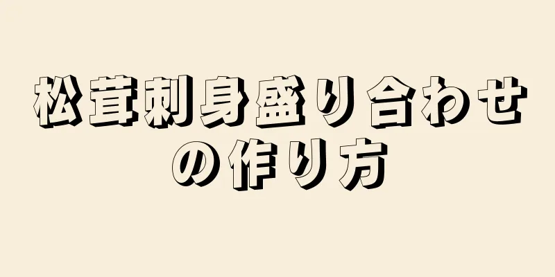 松茸刺身盛り合わせの作り方