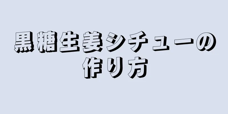 黒糖生姜シチューの作り方