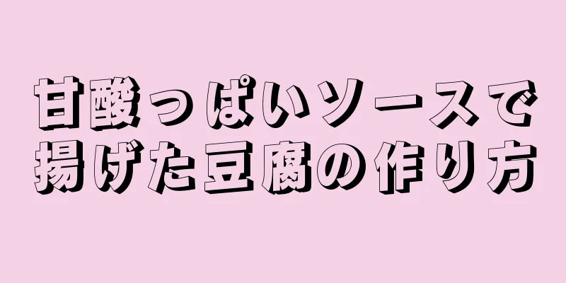 甘酸っぱいソースで揚げた豆腐の作り方