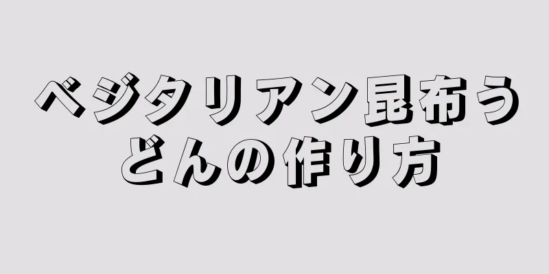 ベジタリアン昆布うどんの作り方